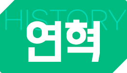 연혁 썸네일 이미지