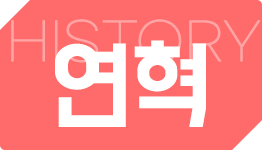 연혁 썸네일 이미지