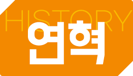 연혁 썸네일 이미지