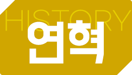 연혁 썸네일 이미지