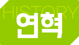 연혁 썸네일 이미지