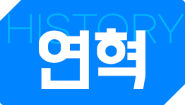 연혁 썸네일 이미지